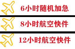 腾冲驼峰航空快递快递公司,专业空运当天件